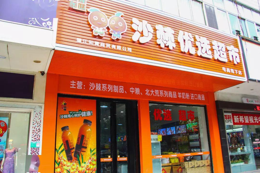 沙棘優(yōu)選超市進(jìn)駐江門，開啟超級(jí)食物新篇章