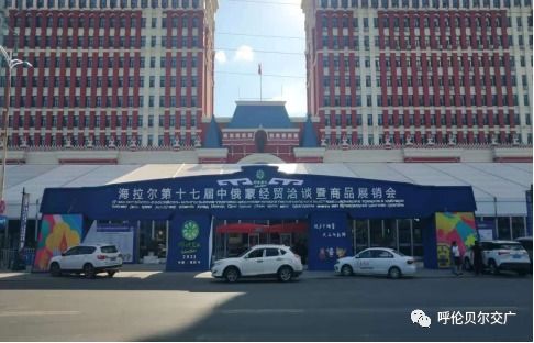 海拉爾第十七屆中俄蒙經(jīng)貿(mào)洽談暨商品展銷會(huì)6月25日盛大開幕，江門商貿(mào)積極拓展國際合作